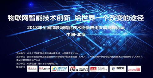 2018中國城博會全國物聯網智能技術創新應用發展高峰論壇在京成功舉行
